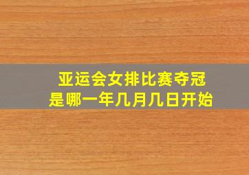 亚运会女排比赛夺冠是哪一年几月几日开始