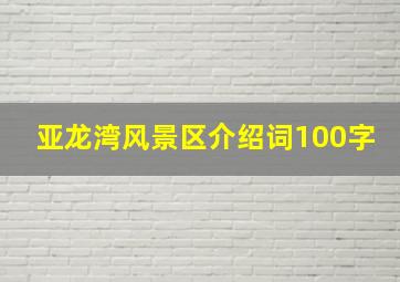 亚龙湾风景区介绍词100字