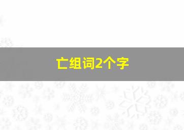 亡组词2个字