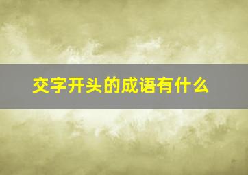 交字开头的成语有什么