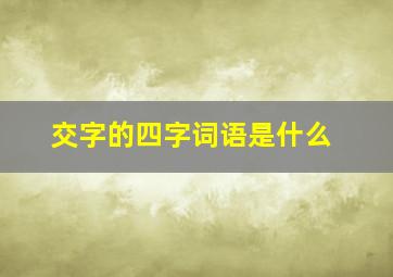 交字的四字词语是什么