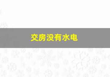 交房没有水电