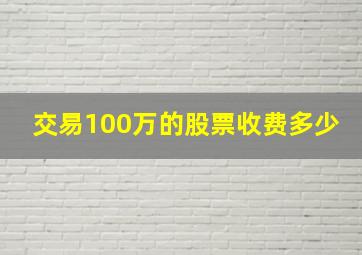 交易100万的股票收费多少