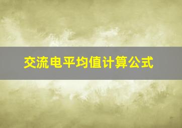 交流电平均值计算公式