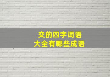 交的四字词语大全有哪些成语