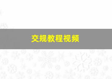 交规教程视频