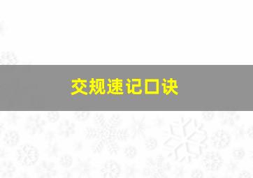 交规速记口诀