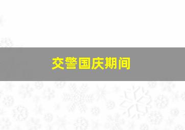 交警国庆期间