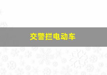 交警拦电动车