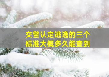 交警认定逃逸的三个标准大概多久能查到