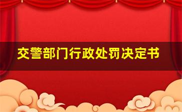 交警部门行政处罚决定书