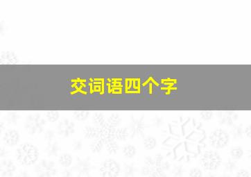 交词语四个字