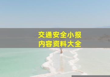 交通安全小报内容资料大全