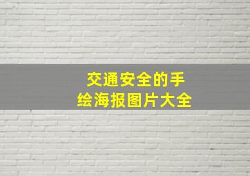 交通安全的手绘海报图片大全