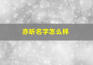 亦昕名字怎么样