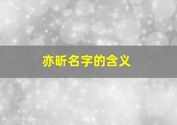 亦昕名字的含义