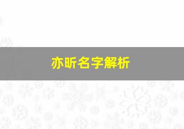 亦昕名字解析