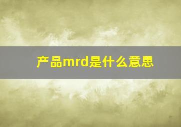 产品mrd是什么意思