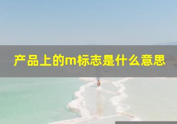 产品上的m标志是什么意思