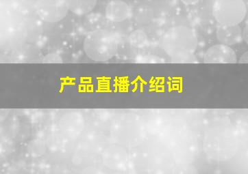 产品直播介绍词