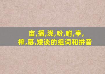 亩,播,浇,吩,咐,亭,榨,慕,矮谈的组词和拼音