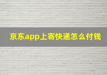 京东app上寄快递怎么付钱