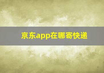 京东app在哪寄快递