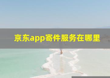 京东app寄件服务在哪里