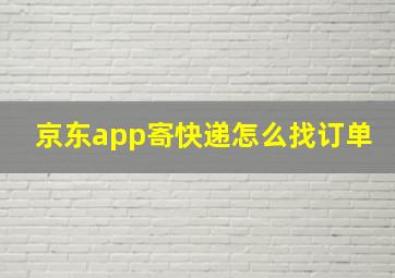 京东app寄快递怎么找订单