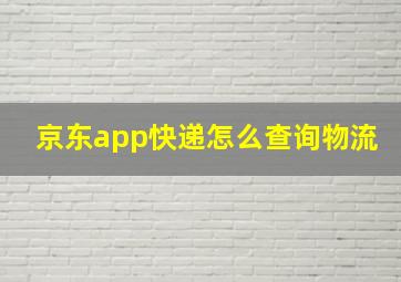 京东app快递怎么查询物流