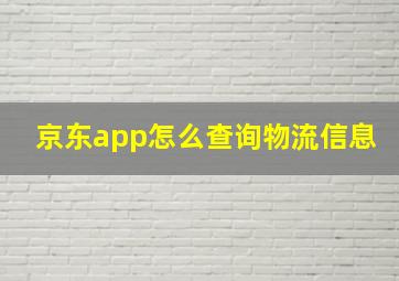 京东app怎么查询物流信息