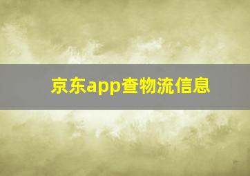 京东app查物流信息