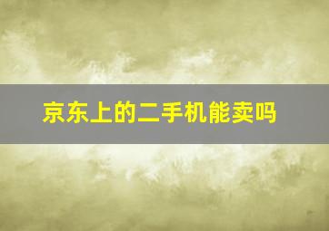 京东上的二手机能卖吗