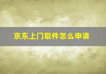 京东上门取件怎么申请