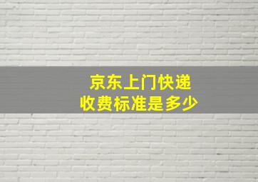 京东上门快递收费标准是多少