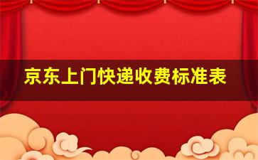 京东上门快递收费标准表