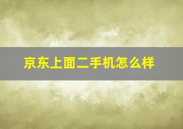 京东上面二手机怎么样