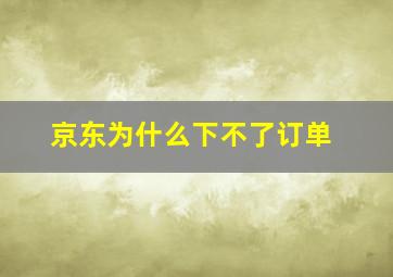 京东为什么下不了订单