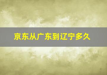 京东从广东到辽宁多久