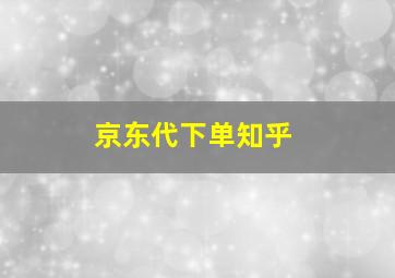 京东代下单知乎