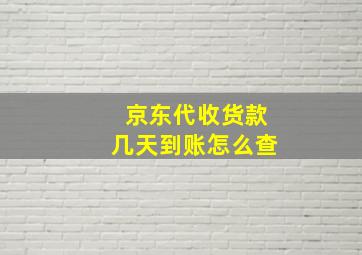 京东代收货款几天到账怎么查