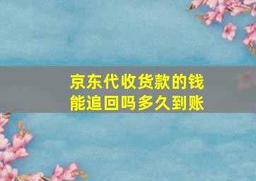 京东代收货款的钱能追回吗多久到账