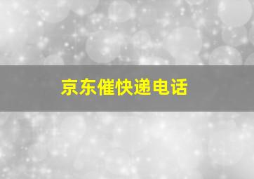 京东催快递电话