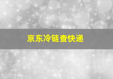 京东冷链查快递