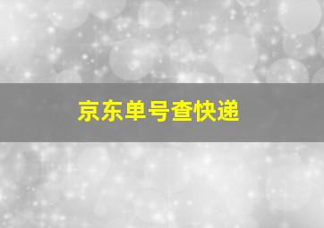 京东单号查快递