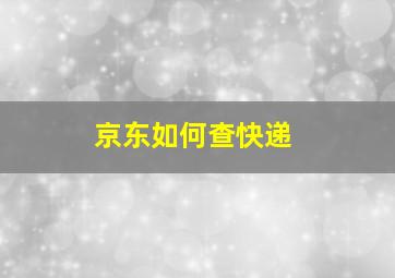 京东如何查快递