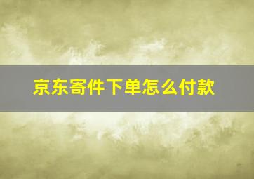 京东寄件下单怎么付款