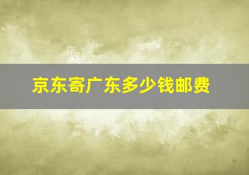 京东寄广东多少钱邮费