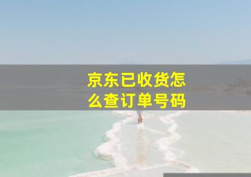 京东已收货怎么查订单号码