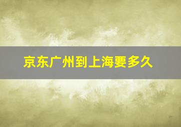 京东广州到上海要多久